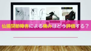 仙腸関節障害による痛みはどう評価する？