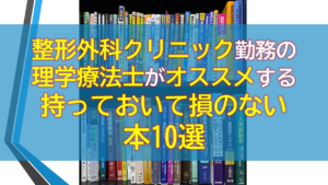 理学療法　生理学　リハビリ　整形外科　参考書　まとめ売り 理学療法士参考書まとめ売り～おまけあり～値下げ交渉歓迎