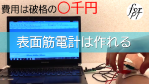 表面筋電計はたったの○千円で自作できる！？実際に作ってみた！