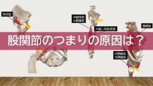 股関節のつまりの原因は？
