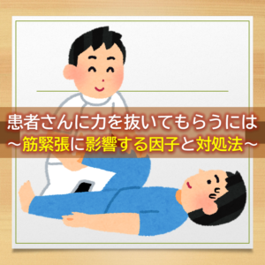 患者さんに力を抜いてもらうには～筋緊張に影響する因子と対処法～