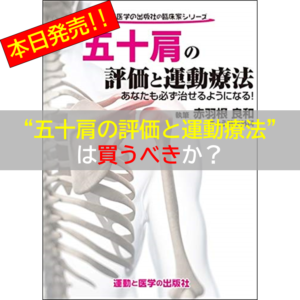 【話題の本】"五十肩の評価と運動療法"は買うべきか？