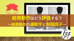 結帯動作はどう評価する？～結帯動作の運動学と制限因子～