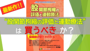 【拘縮シリーズ】股関節拘縮の評価と運動療法は買うべきか？