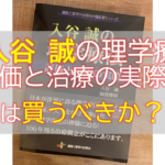 入谷誠-150x150.png