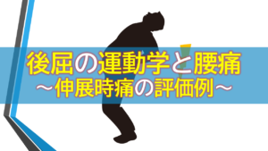 後屈の運動学と腰痛～伸展時痛の評価例～