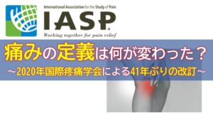 【2020年最新】痛みの定義は何が変わった？～国際疼痛学会による41年ぶりの改訂～
