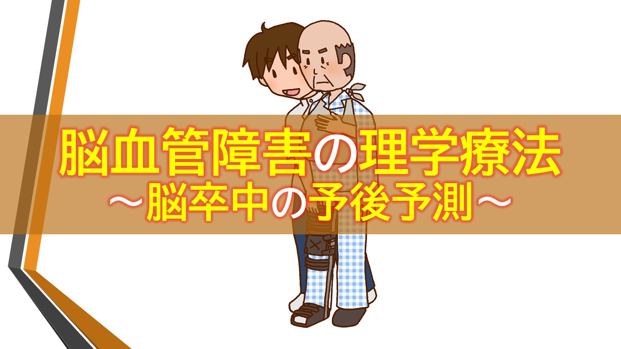 脳血管障害の理学療法 脳卒中の予後予測 理学療法士による理学療法士のためのブログ