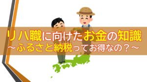 リハ職に向けたお金の知識〜ふるさと納税ってお得なの？〜