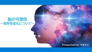 脳の可塑性〜局所性変化について〜