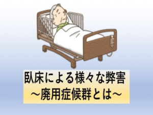 臥床による様々な弊害〜廃用症候群とは〜