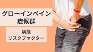 グローインぺイン症候群（鼠径部痛）の病態とリスクファクター