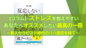 【コラム】ストレスを抱えやすいあなたへオススメしたい最高の一冊～新人セラピスト時代のリハ拒否を経て～