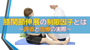 膝関節伸展の制限因子とは～評価と治療の実際～