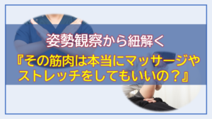 姿勢観察から紐解く『その筋肉は本当にマッサージやストレッチをしてもいいの？』