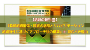 【話題の書籍】『軟部組織損傷・障害の病態とリハビリテーション 組織特性に基づくアプローチ法の構築』を読むべき理由