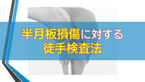 半月板損傷に対する徒手検査法