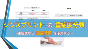 シンスプリントの重症度分類〜重症度から復帰時期を予測する〜