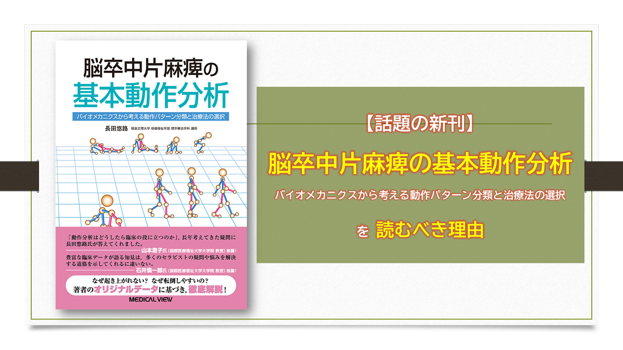 話題の新刊 脳卒中片麻痺の基本動作分析 バイオメカニクスから考える動作パターン分類と治療法の選択 を読むべき理由 理学療法士による理学療法士のためのブログ