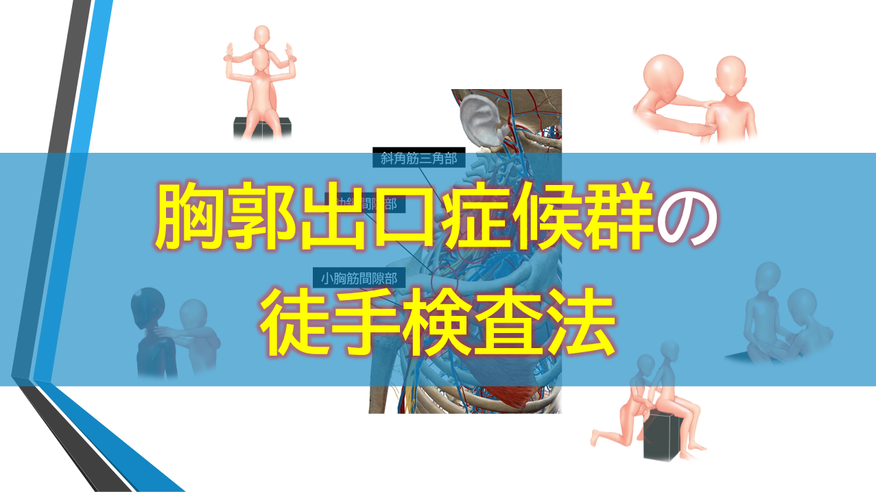胸郭 出口 症候群 テスト