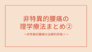 非特異的腰痛の理学療法まとめ②〜非特異的腰痛の治療的評価Ⅰ〜