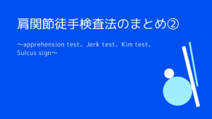 肩関節の徒手検査法まとめ②〜肩関節不安定性の疼痛誘発テスト〜
