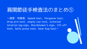 肩関節の徒手検査法まとめ①〜感度・特異度、上腕二頭筋長頭腱・腱板の疼痛誘発テスト〜