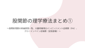 股関節の理学療法まとめ①〜股関節周囲の疼痛原因一覧、大腿骨寛骨臼インピンジメント症候群（FAI）、グローインペイン症候群（鼠径部痛）〜