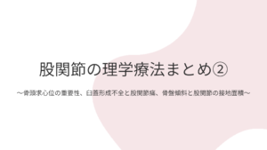 股関節の理学療法まとめ②〜骨頭求心位の重要性、臼蓋形成不全と股関節痛、骨盤傾斜と股関節の接地面積〜