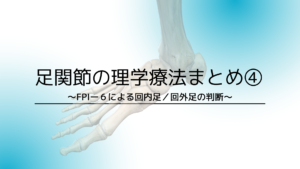 足関節の理学療法まとめ④〜FPIー６による回内足／回外足の判断〜