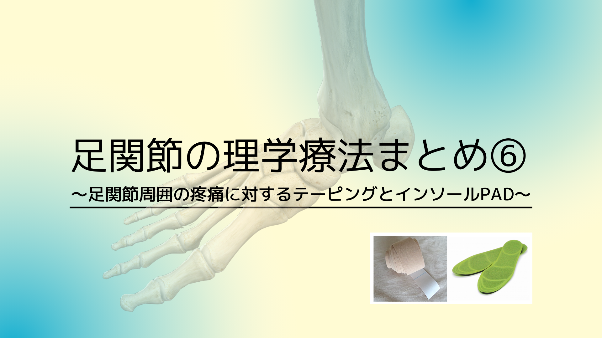 足関節の理学療法まとめ⑥〜足関節周囲の疼痛に対するテーピングとPAD〜