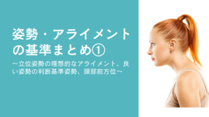 姿勢・アライメントの基準まとめ①〜立位姿勢の理想的なアライメント、良い姿勢の判断基準姿勢、頭部前方位〜