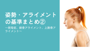 姿勢・アライメントの基準まとめ②〜側弯症、鎖骨アライメント、上腕骨アライメント〜