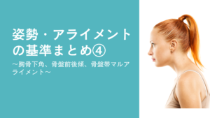 姿勢・アライメントの基準まとめ④〜胸骨下角、骨盤前後傾、骨盤帯マルアライメント〜