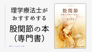 理学療法士がおすすめする股関節の本（専門書）