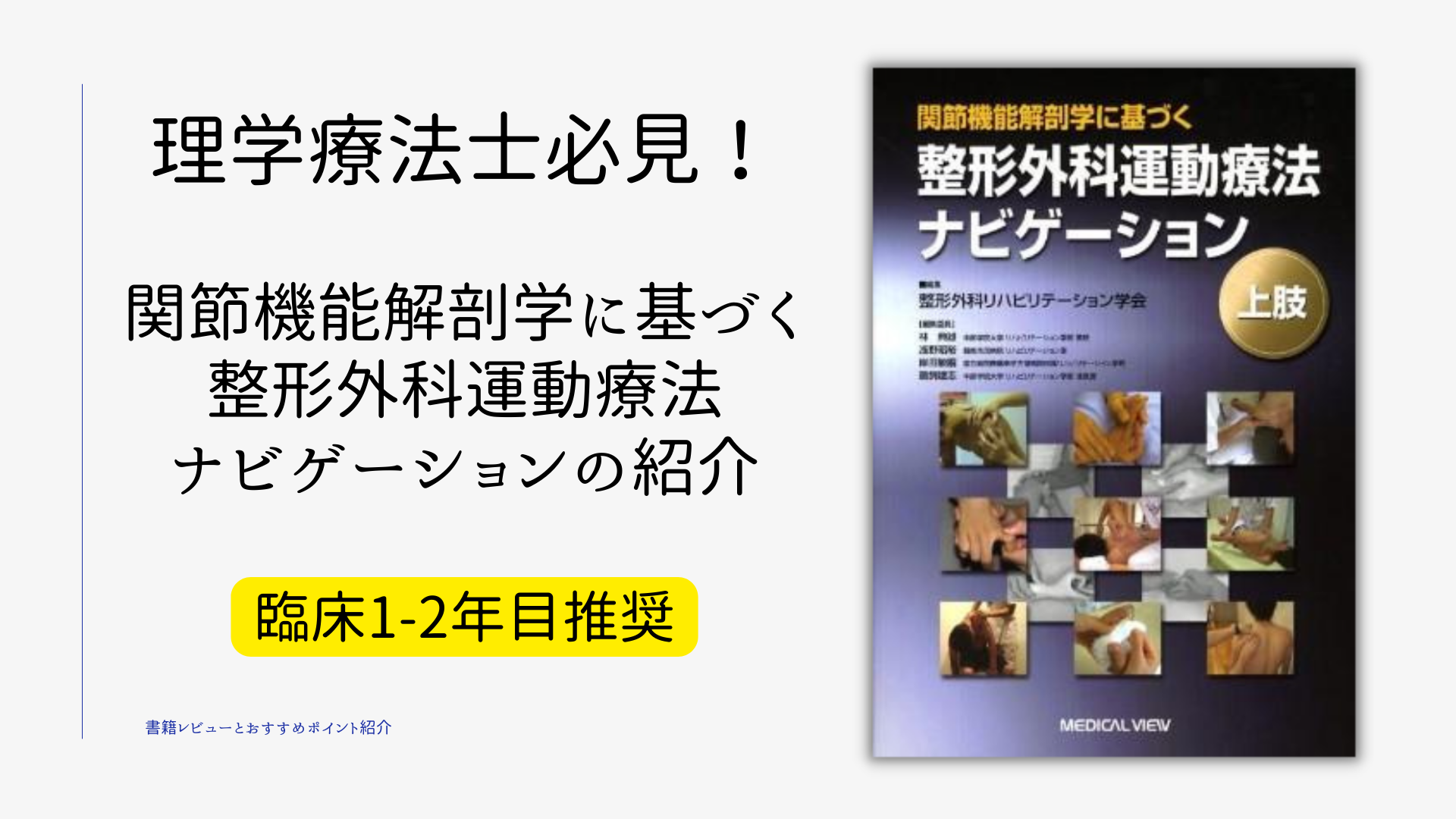 理学療法士必携！関節機能解剖学に基づく整形外科運動療法