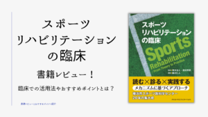 青木治人氏の「スポーツリハビリテーションの臨床」書籍レビュー！臨床での活用法やおすすめポイントとは？