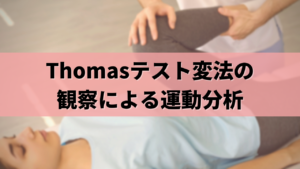 Thomasテスト変法の観察による運動分析