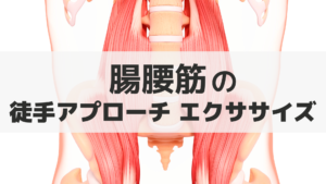 腸腰筋の徒手アプローチとエクササイズ