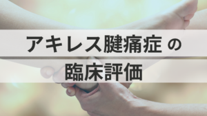 アキレス腱痛症の臨床評価