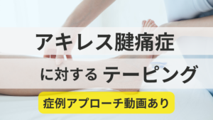 アキレス腱痛に対するテーピング【症例アプローチ動画】