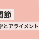 肘関節の運動学とアライメント