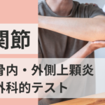 上腕骨内・外側上顆炎と肘関節の整形外科的テスト