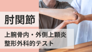 上腕骨内・外側上顆炎と肘関節の整形外科的テスト
