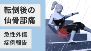 転倒後の仙骨部痛ー急性外傷の知識と症例報告ー