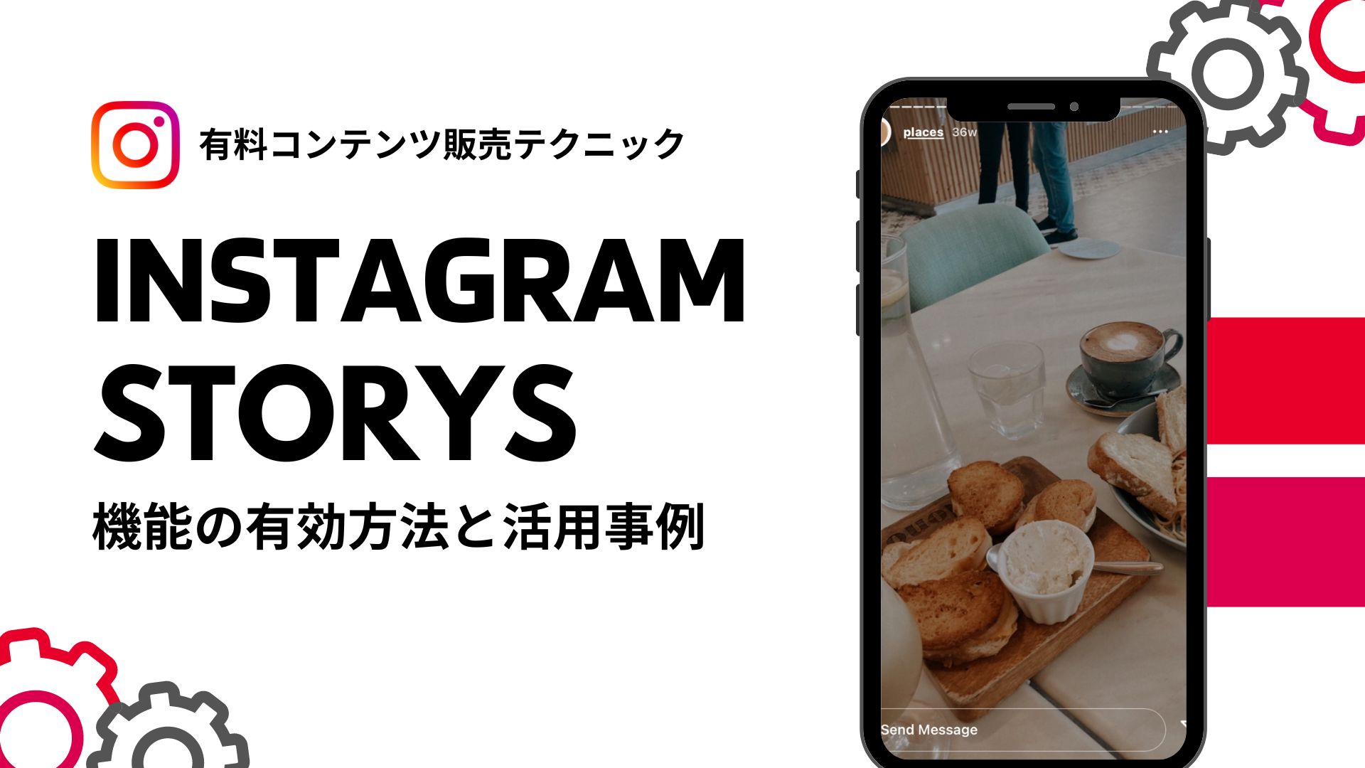 Instagramストーリーズ機能の有効活用と有料販売のコツ
