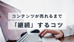 コンテンツが売れるまで「継続」するコツ