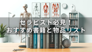 セラピスト必見！おすすめ書籍と物品リスト