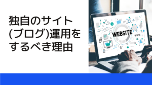 独自のサイト（ブログ）運用をするべき理由