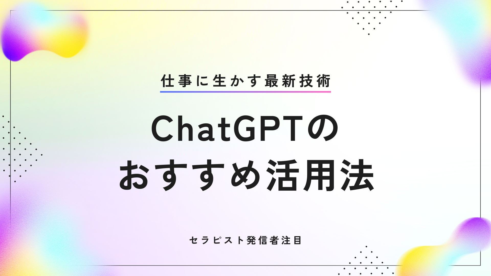 セラピスト発信者注目！ChatGPTのおすすめ活用法